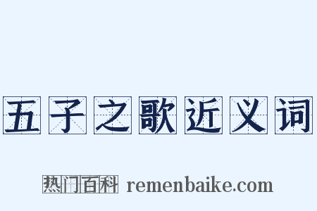 五子之歌近义词是什么意思的图片